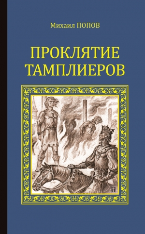 Попов Михаил Иванович - Проклятие тамплиеров (сборник)