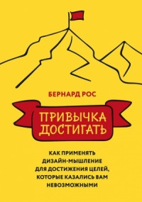 Привычка достигать