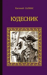 Кудесник. Ширь и мах.