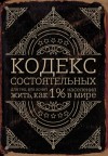 Салливан Пол - Кодекс состоятельных. Живи, как 1% населения в мире