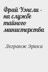 Фрай Уэнсли – на службе тайного министерства