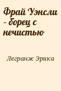 Легранж Эрика - Фрай Уэнсли – борец с нечистью