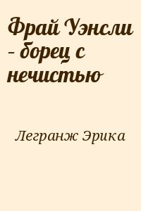 Фрай Уэнсли – борец с нечистью