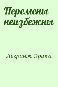 Перемены неизбежны