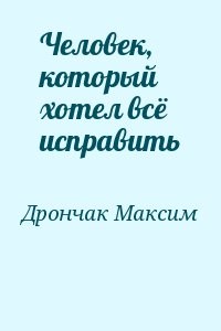 Человек, который хотел всё исправить