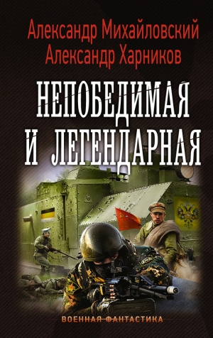 Михайловский Александр, Харников Александр - Непобедимая и легендарная