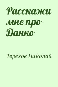 Терехов Николай - Расскажи мне про Данко