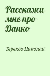 Расскажи мне про Данко