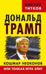 Титков Виктор - Дональд Трамп. Кошмар неоконов или тонкая игра элит