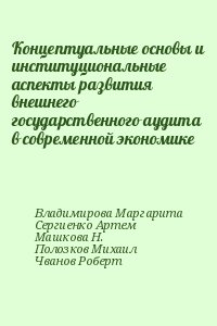 Владимирова Маргарита, Сергиенко Артем, Машкова Н., Полозков Михаил, Чванов Роберт - Концептуальные основы и институциональные аспекты развития внешнего государственного аудита в современной экономике