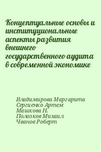 Концептуальные основы и институциональные аспекты развития внешнего государственного аудита в современной экономике