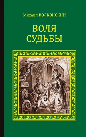 Волконский Михаил - Воля судьбы