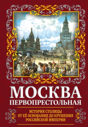 Вострышев Михаил - Москва Первопрестольная