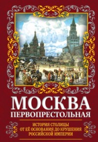 Москва Первопрестольная
