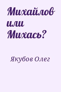 Якубов Олег - Михайлов или Михась?