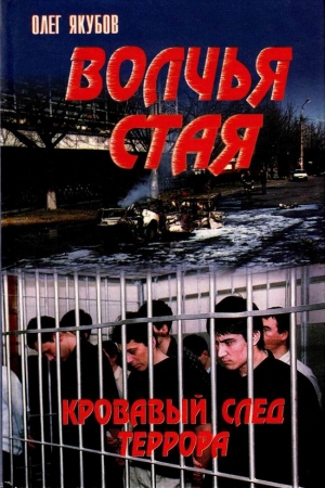 Якубов Олег - Волчья стая. Кровавый след террора