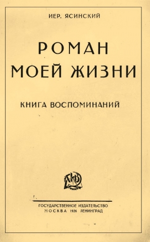 Ясинский Иероним - Роман моей жизни. Книга воспоминаний