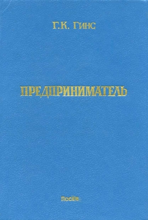Гинс Георгий - Предприниматель