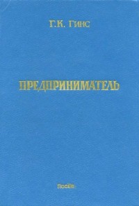 Предприниматель