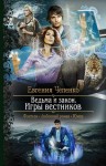 Чепенко Евгения - Ведьма и закон. Игры вестников