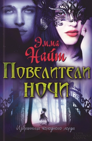 Найт Эмма - Повелители ночи