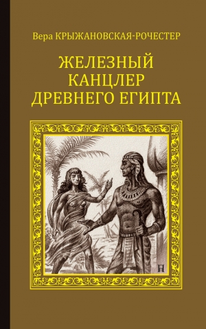 Крыжановская Вера - Железный канцлер Древнего Египта