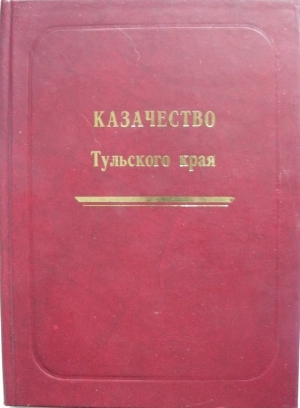 Лепехин Александр - Казачество Тульского края