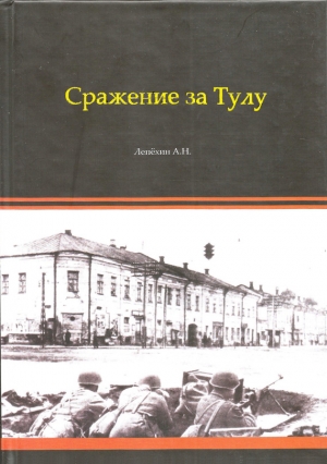 Лепехин Александр - Сражение за Тулу