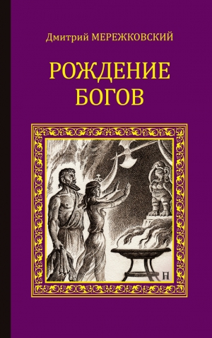 Мережковский Дмитрий - Рождение богов (сборник)