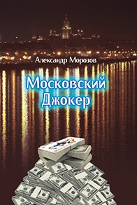 Морозов Александр Павлович - Московский Джокер