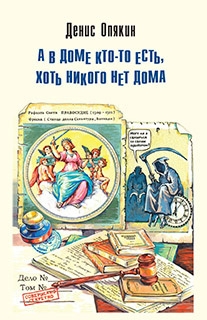 Опякин Денис - А в доме кто-то есть, хоть никого нет дома