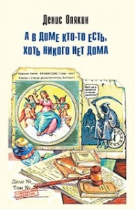 А в доме кто-то есть, хоть никого нет дома