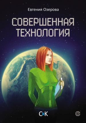 Озерова Евгения - Совершенная технология