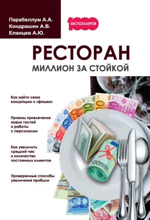 Парабеллум Андрей, Кондрашин Андрей, Еланцев Алексей - Ресторан. Миллион за стойкой