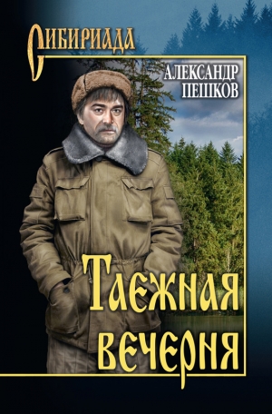 Пешков Александр - Таежная вечерня (сборник)