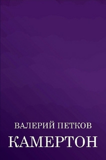 Петков Валерий - Камертон (сборник)