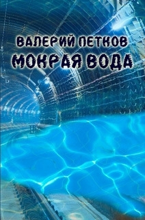 Петков Валерий - Мокрая вода