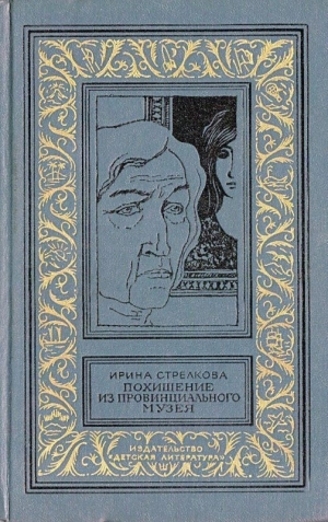 Стрелкова Ирина - Похищение из провинциального музея. Повести