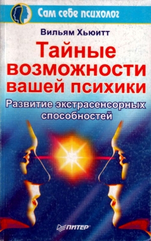 Хьюитт Вильям - Тайные возможности вашей психики