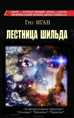 Иган Грег - Лестница Шильда
