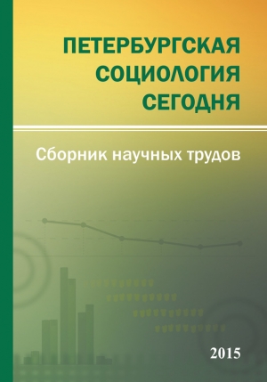 Коллектив авторов - Петербургская социология сегодня – 2015. Сборник научных трудов Социологического института РАН