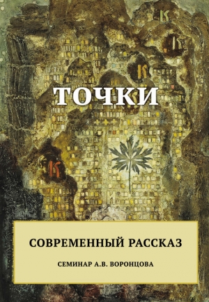 Коллектив авторов, Воронцов Андрей - Точки. Современный рассказ