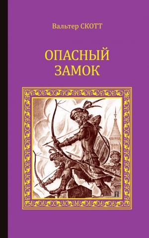 Скотт Вальтер - Опасный замок. Редгонтлет. Сборник