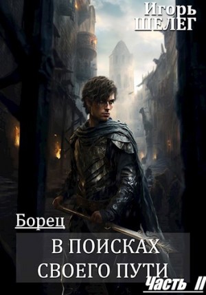 Шелег Игорь - Борец. В поисках своего пути