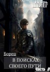 Шелег Игорь - Борец. В поисках своего пути