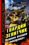 Полищук Вадим - Гвардии Зенитчик. Огневая позиция «попаданца»