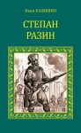 Наживин Иван - Степан Разин