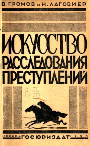 Громов В., Лаговиер Наум - Искусство расследования преступлений