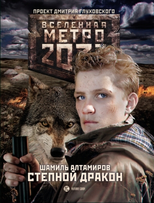 Алтамиров Шамиль - Метро 2033: Степной дракон