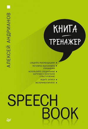 Андрианов Алексей - Speechbook